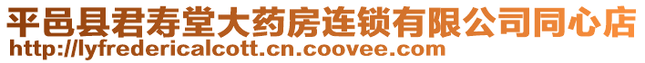 平邑縣君壽堂大藥房連鎖有限公司同心店