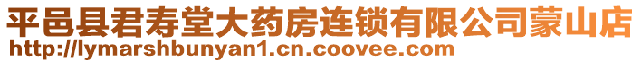 平邑縣君壽堂大藥房連鎖有限公司蒙山店