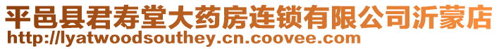 平邑縣君壽堂大藥房連鎖有限公司沂蒙店