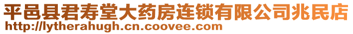 平邑縣君壽堂大藥房連鎖有限公司兆民店