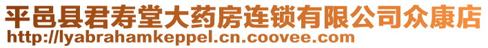 平邑縣君壽堂大藥房連鎖有限公司眾康店