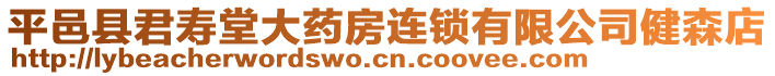 平邑縣君壽堂大藥房連鎖有限公司健森店