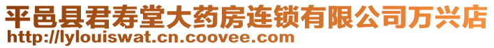 平邑縣君壽堂大藥房連鎖有限公司萬興店