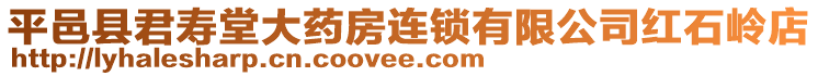 平邑縣君壽堂大藥房連鎖有限公司紅石嶺店