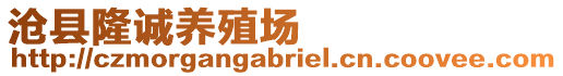 滄縣隆誠養(yǎng)殖場