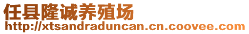 任縣隆誠養(yǎng)殖場