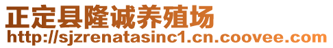 正定縣隆誠(chéng)養(yǎng)殖場(chǎng)