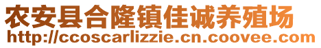 農(nóng)安縣合隆鎮(zhèn)佳誠養(yǎng)殖場