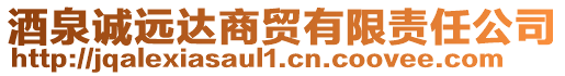 酒泉誠遠達商貿(mào)有限責(zé)任公司