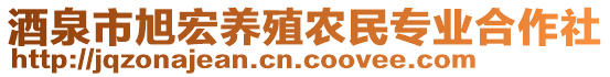 酒泉市旭宏養(yǎng)殖農(nóng)民專業(yè)合作社