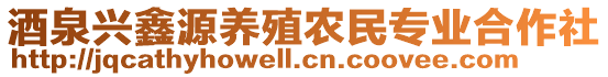 酒泉兴鑫源养殖农民专业合作社