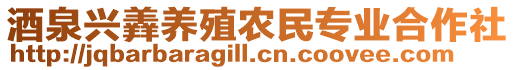 酒泉興羴養(yǎng)殖農(nóng)民專業(yè)合作社