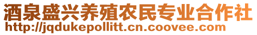 酒泉盛興養(yǎng)殖農(nóng)民專業(yè)合作社