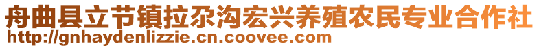 舟曲縣立節(jié)鎮(zhèn)拉尕溝宏興養(yǎng)殖農(nóng)民專業(yè)合作社