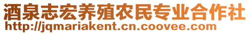 酒泉志宏養(yǎng)殖農(nóng)民專業(yè)合作社