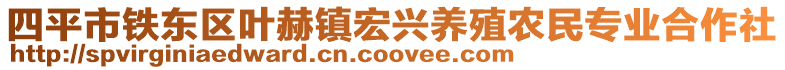 四平市鐵東區(qū)葉赫鎮(zhèn)宏興養(yǎng)殖農(nóng)民專業(yè)合作社