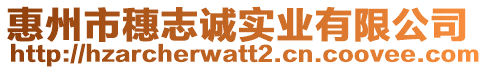 惠州市穗志誠(chéng)實(shí)業(yè)有限公司