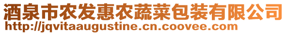 酒泉市農(nóng)發(fā)惠農(nóng)蔬菜包裝有限公司