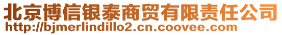 北京博信銀泰商貿(mào)有限責(zé)任公司