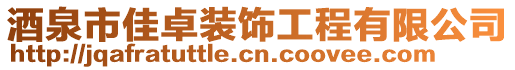 酒泉市佳卓裝飾工程有限公司