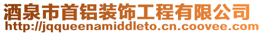 酒泉市首鋁裝飾工程有限公司