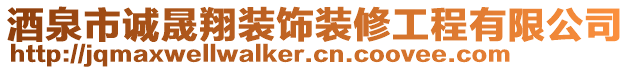 酒泉市誠(chéng)晟翔裝飾裝修工程有限公司