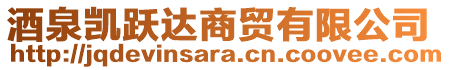 酒泉?jiǎng)P躍達(dá)商貿(mào)有限公司