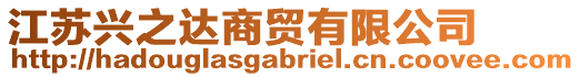 江蘇興之達(dá)商貿(mào)有限公司