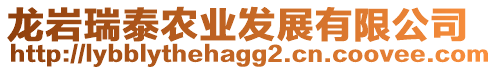 龍巖瑞泰農(nóng)業(yè)發(fā)展有限公司