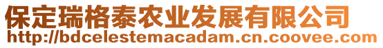 保定瑞格泰農(nóng)業(yè)發(fā)展有限公司