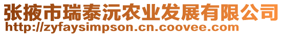 張掖市瑞泰沅農(nóng)業(yè)發(fā)展有限公司