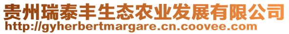 貴州瑞泰豐生態(tài)農(nóng)業(yè)發(fā)展有限公司