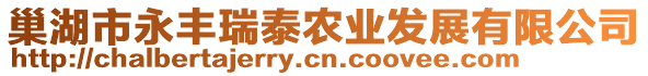 巢湖市永豐瑞泰農(nóng)業(yè)發(fā)展有限公司