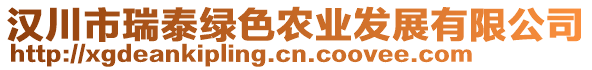 漢川市瑞泰綠色農(nóng)業(yè)發(fā)展有限公司