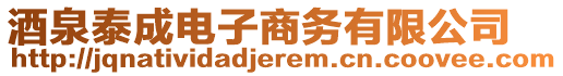 酒泉泰成電子商務(wù)有限公司