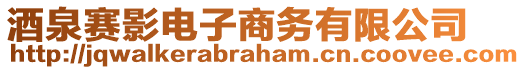 酒泉賽影電子商務(wù)有限公司