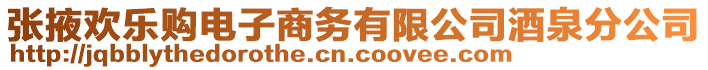 張掖歡樂購電子商務有限公司酒泉分公司