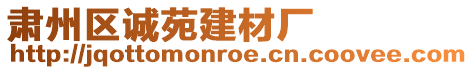 肅州區(qū)誠苑建材廠