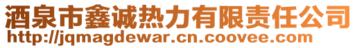 酒泉市鑫誠熱力有限責任公司