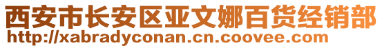 西安市長安區(qū)亞文娜百貨經(jīng)銷部