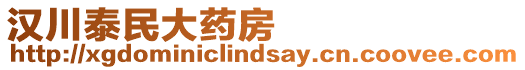 漢川泰民大藥房