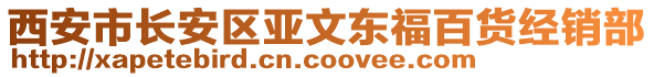 西安市長(zhǎng)安區(qū)亞文東福百貨經(jīng)銷(xiāo)部