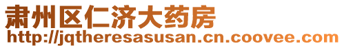 肅州區(qū)仁濟大藥房