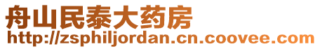 舟山民泰大药房