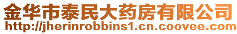 金華市泰民大藥房有限公司