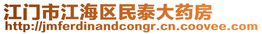 江門市江海區(qū)民泰大藥房