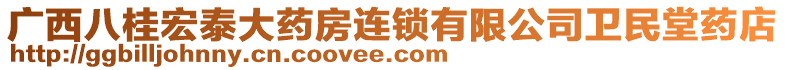 廣西八桂宏泰大藥房連鎖有限公司衛(wèi)民堂藥店