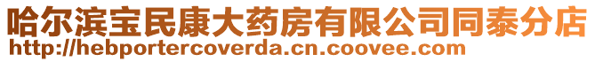 哈爾濱寶民康大藥房有限公司同泰分店