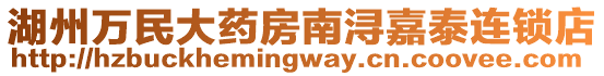 湖州萬民大藥房南潯嘉泰連鎖店