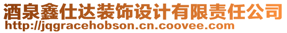 酒泉鑫仕達(dá)裝飾設(shè)計(jì)有限責(zé)任公司